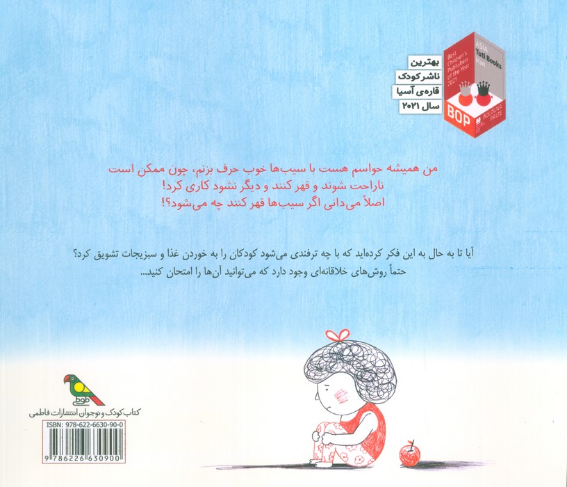 اگر سیب ها قهر کنند