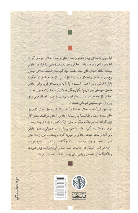 اخلاق در ایران بین زمین و آسمان (کاربرد نظریات علمی در عاملیت اخلاقی ما)