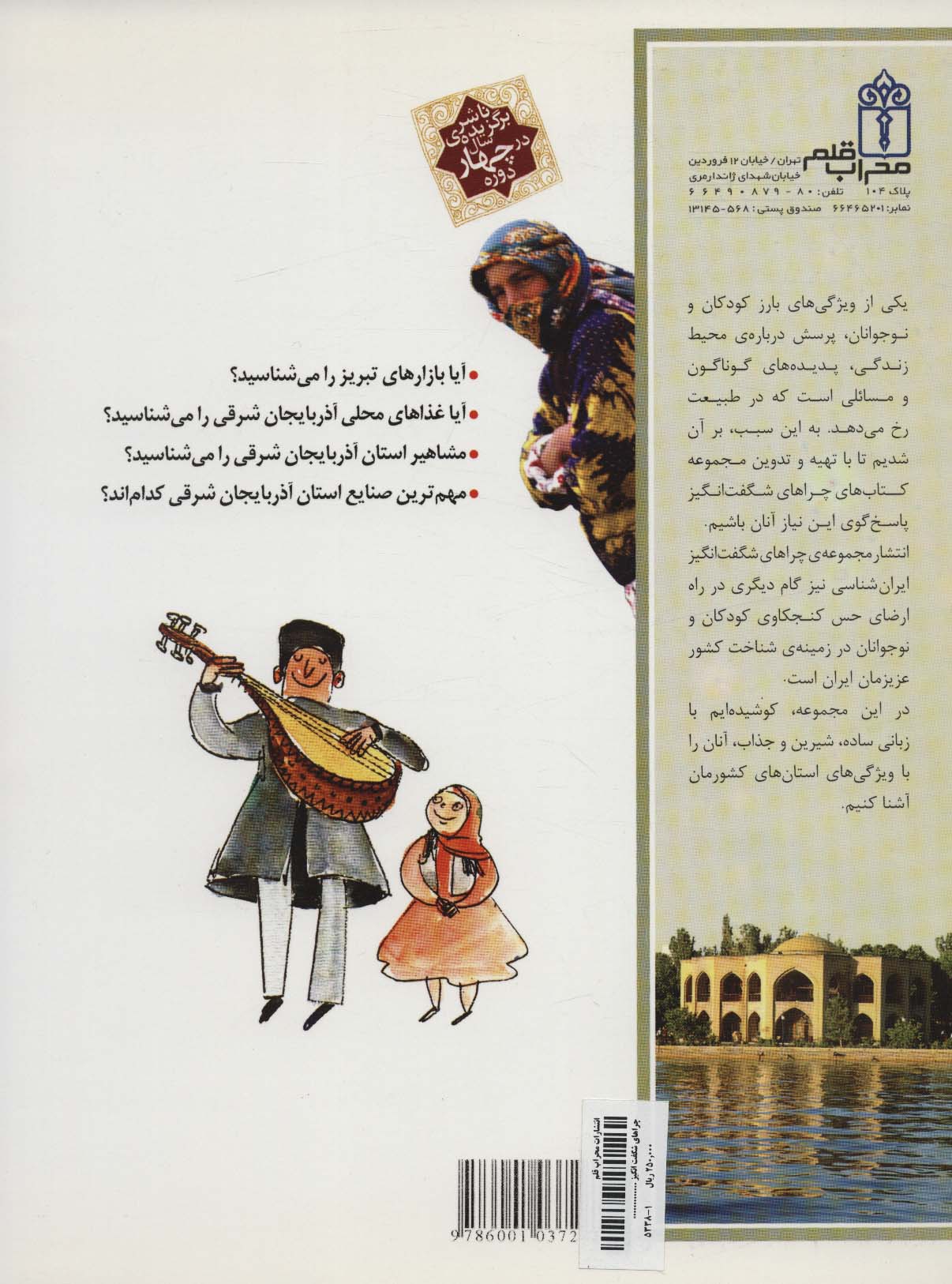 چراهای شگفت انگیز (ایران شناسی استان آذربایجان شرقی)