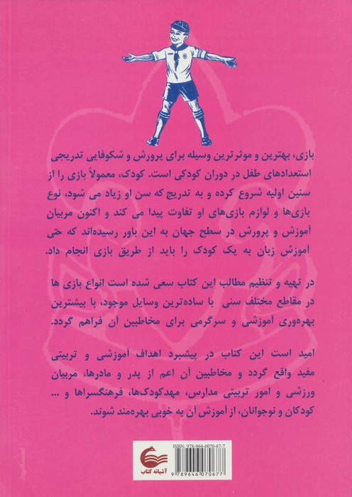 مجموعه بازی های کودکان و نوجوانان (از دوره پیش دبستانی تا راهنمایی)