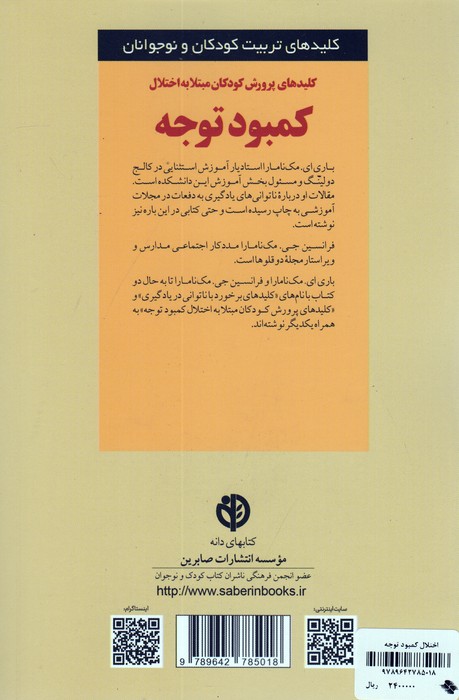 پرورش کودکان مبتلا به اختلال کمبود توجه (کلیدهای تربیت کودکان و نوجوانان)