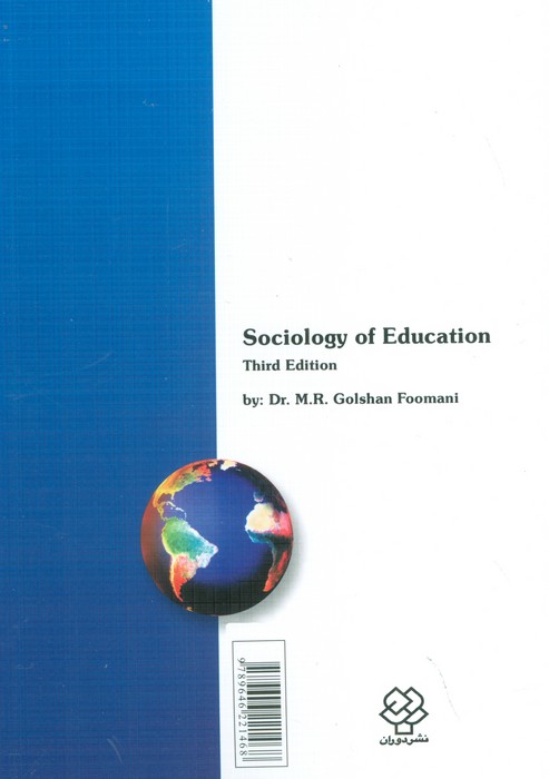 جامعه شناسی آموزش و پرورش