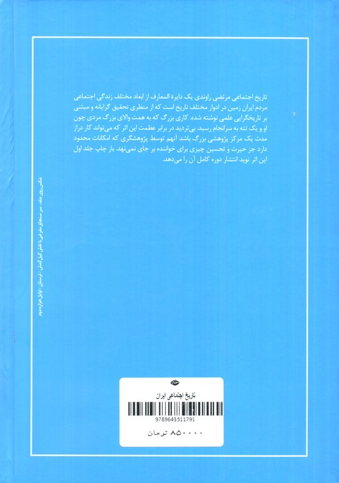 تاریخ اجتماعی ایران 1 (تاریخ اجتماعی ایران و کهن ترین ملل باستانی از آغاز تا اسلام)