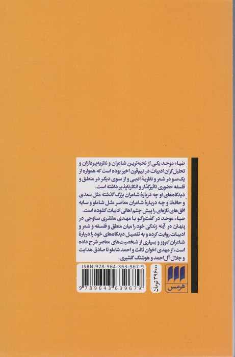 پنهان در آینه:گفت و گو با ضیاء موحد (زبان و ادبیات67)