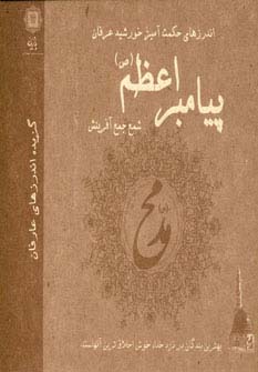 اندرزهای حکمت آمیز خورشید عرفان پیامبر اعظم(ص)… (گزیده اندرزهای عارفانه)
