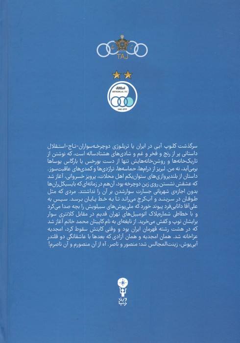 آبی آنتیک (از تاج تا استقلال)