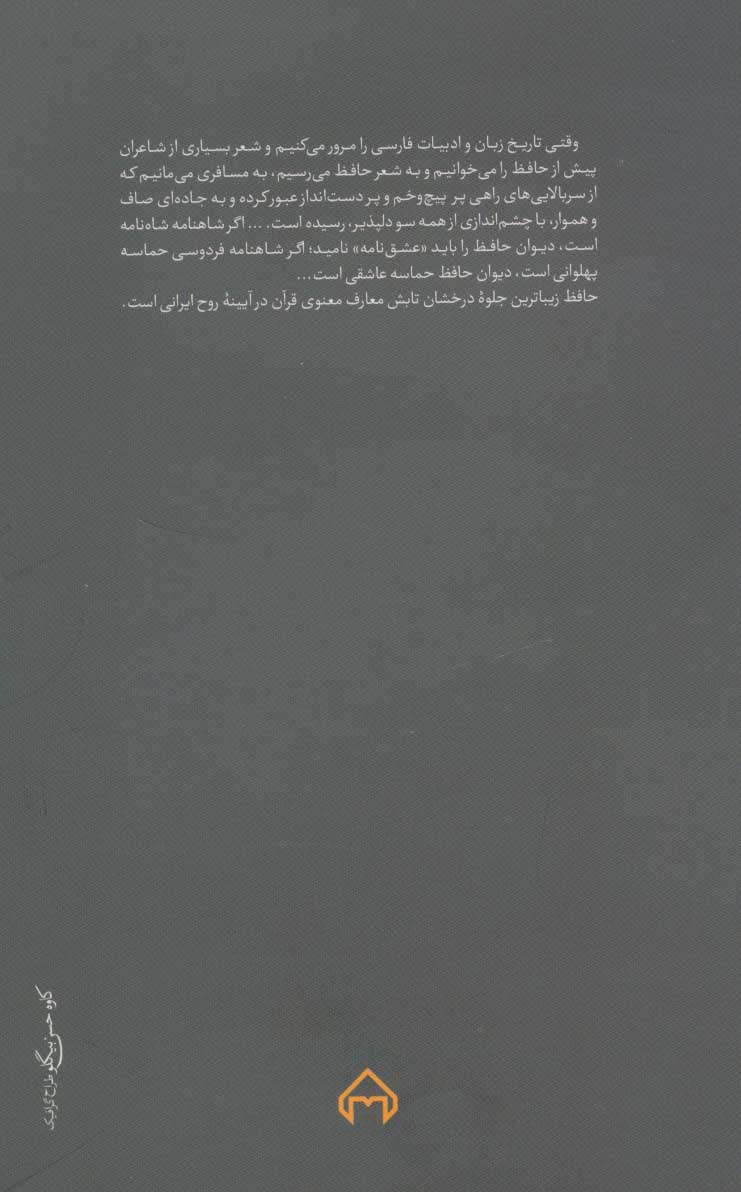 آهوی وحشی (نه مقاله درباره حافظ)