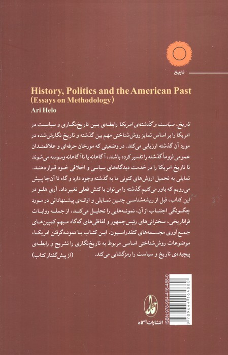 تاریخ،سیاست و گذشته ی آمریکا (مقالاتی روش شناسانه)