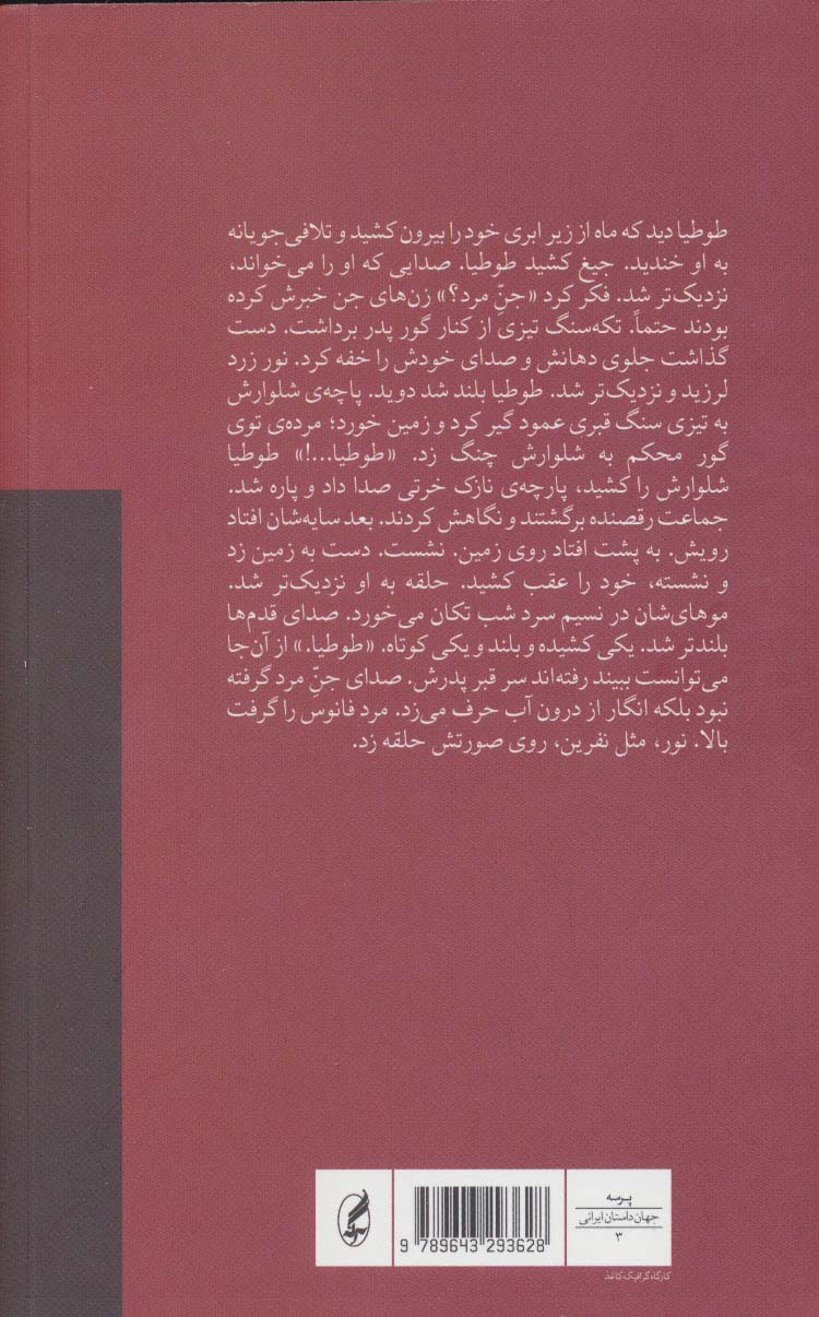 خرگوش و خاکستر (جهان داستان ایرانی 3)