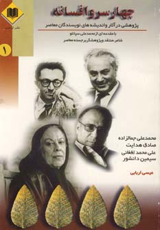 چهار سرو افسانه 1 (پژوهشی در آثار و اندیشه های نویسندگان معاصر)