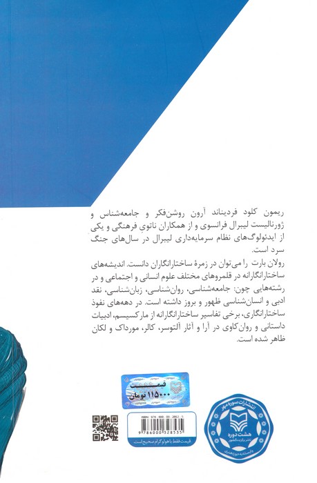 اندیشه در بحران 4 (ریمون آرون و رولان بارت در نگاهی کوتاه)