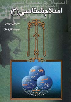 مجموعه آثار18 (اسلام شناسی 3)