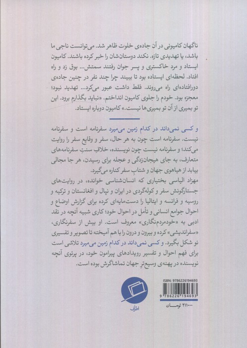و کسی نمی داند در کدام زمین می میرد