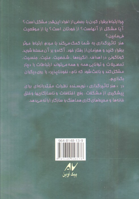 هنر تاثیرگذاری (چگونه ارتباط موثر برقرار کنیم)