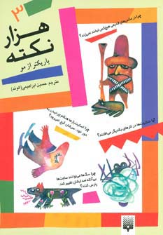 1000 نکته باریکتر از مو 3