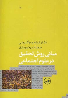 مبانی روش تحقیق در علوم اجتماعی