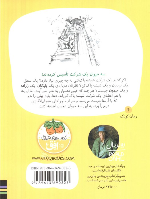 من و زرافه و پلی (رمان کودک 4)