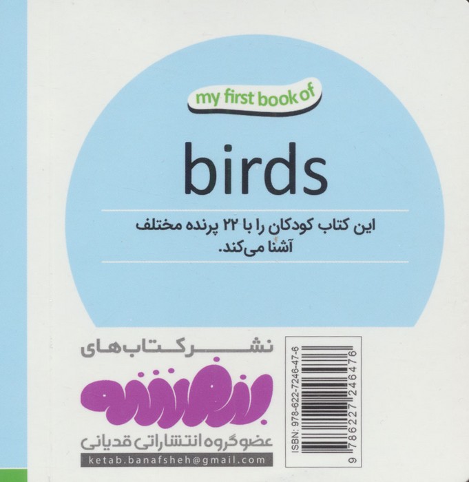 پرنده ها (اولین کتاب من،بوردبوک)،(2زبانه)
