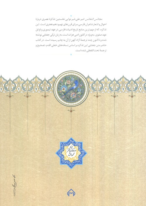 مجالس النفائس