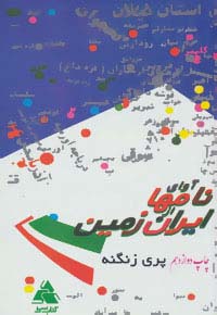 آوای نامها از ایران زمین