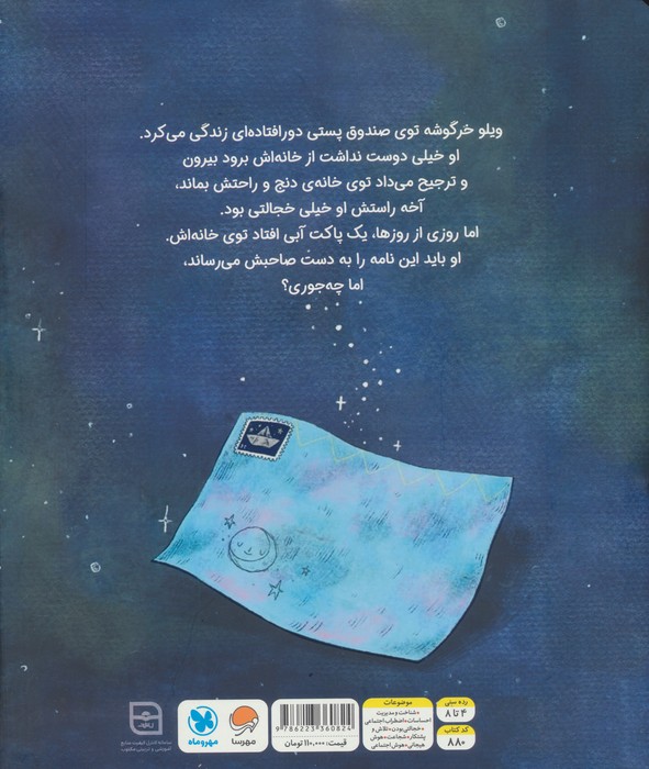 ویلوی خجالتی