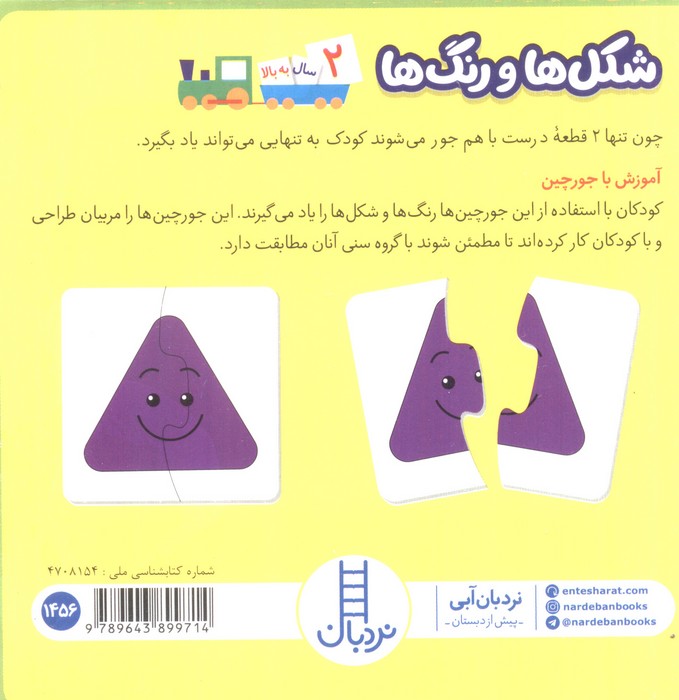 بسته شکل ها و رنگ ها (24 جورچین)،(باجعبه)
