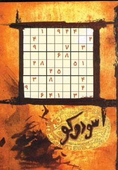 جدول سودوکو