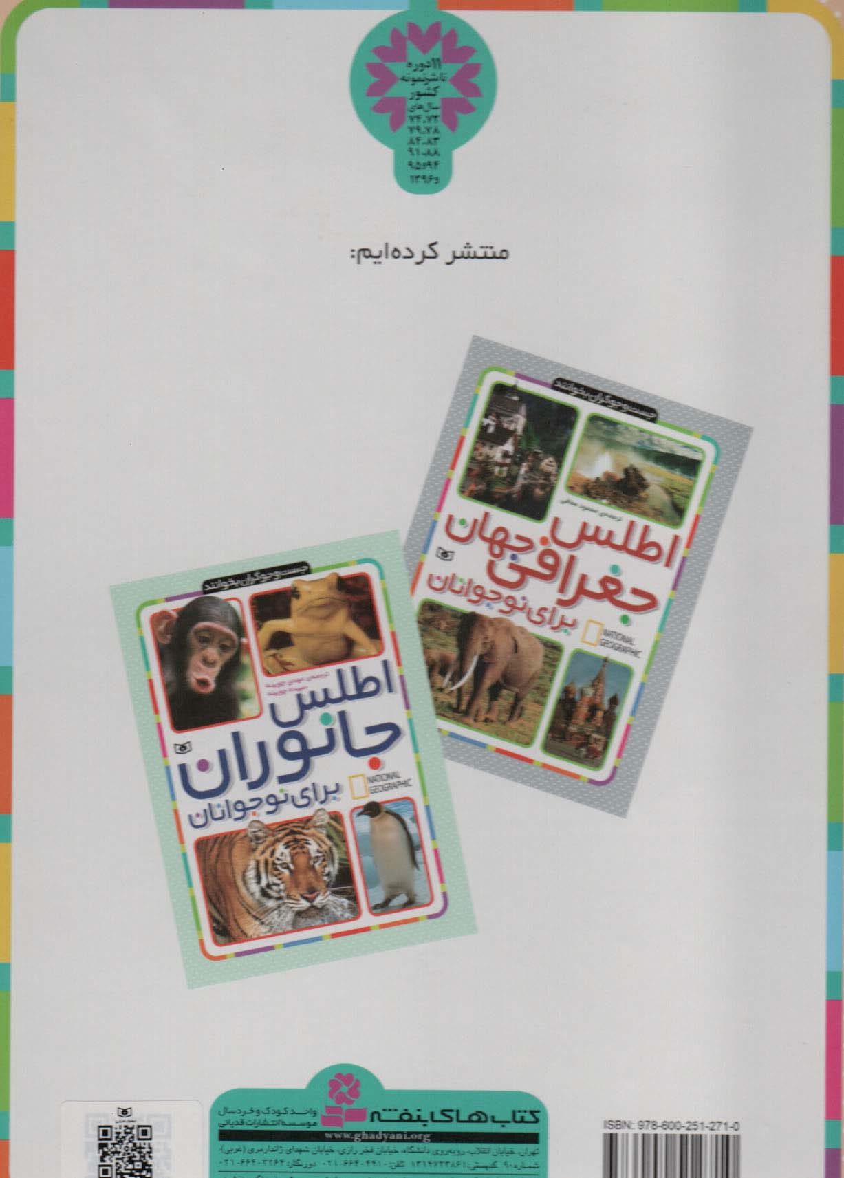 اطلس جغرافی جهان برای کودکان (جست و جوگران بخوانند)