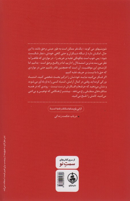 هنر همیشه بر حق بودن (38 راه برای پیروزی در هنگامی که شکست خورده اید)
