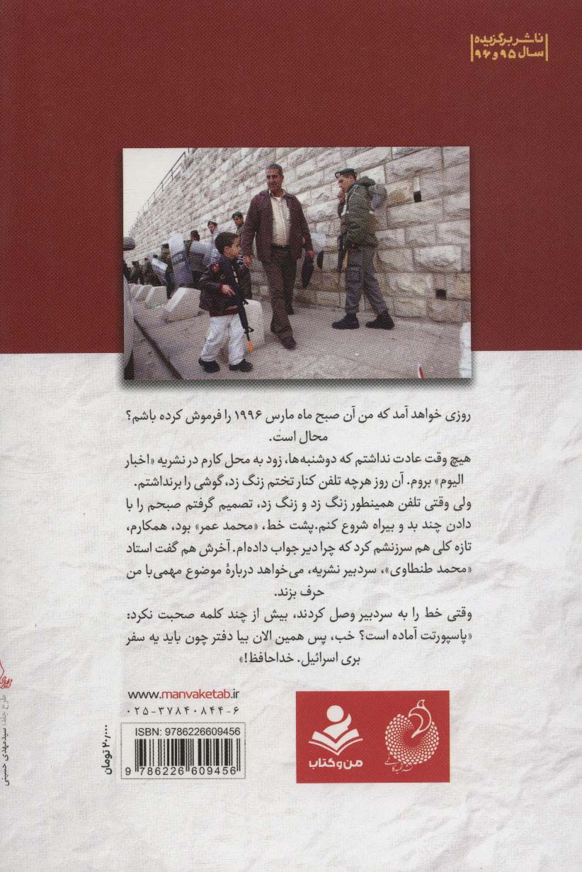 اسرائیلی که من دیدم؛نه صلح،نه حرف اضافه (خاطرات خبرنگار عرب از سفر 1996 به شهرهای صهیونیست نشین…)
