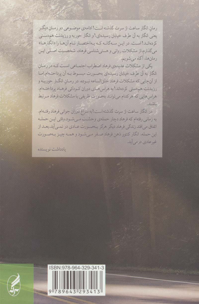 انگار ساعت از سرت گذشته است!