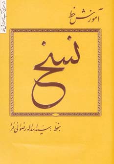 آموزش خط (نسخ)