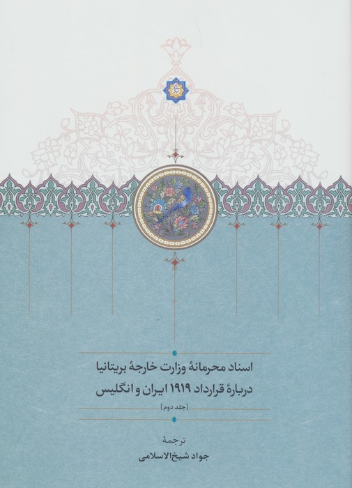 اسناد محرمانه وزارت خارجه بریتانیا درباره قرارداد 1919 ایران و انگلیس (3جلدی)