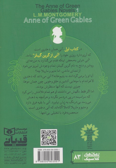 آنی شرلی (کتاب اول:در گرین گیبلز)،(رمان های کلاسیک83)