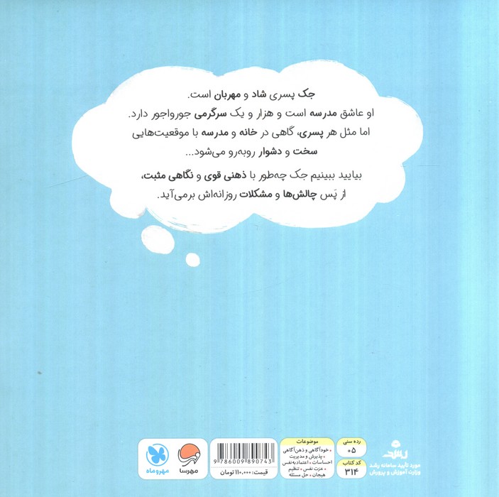 پسری با ذهن قدرتمند (داستانی درباره ی پرورش مثبت اندیشی)