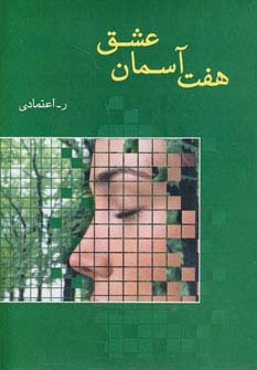 هفت آسمان عشق