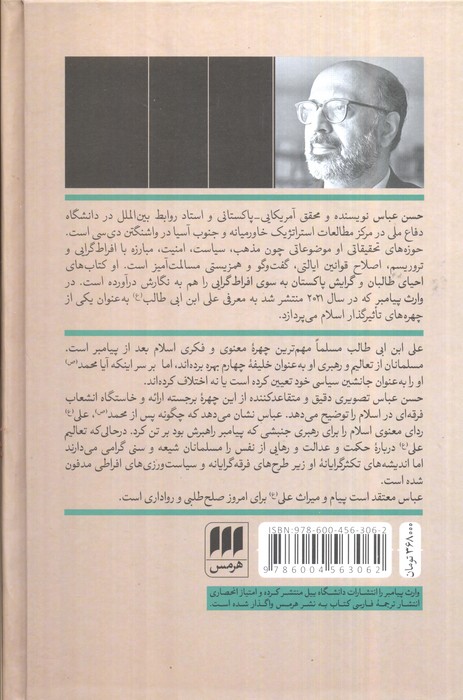 وارث پیامبر (زندگانی علی ابن ابی طالب (ع))