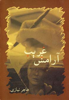 آرامش غریب