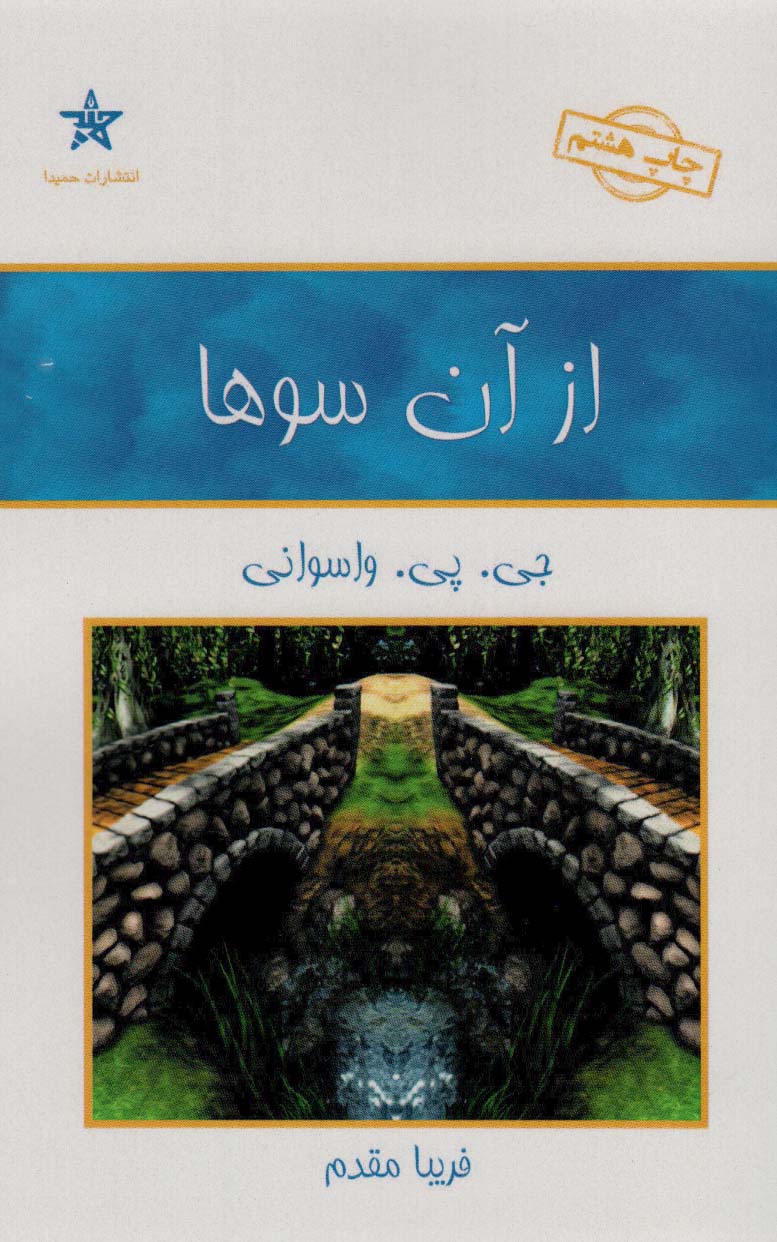 از آن سوها