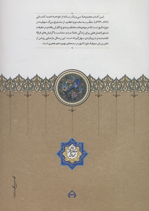 مجموعه رسائل خواجه احمد کاسانی