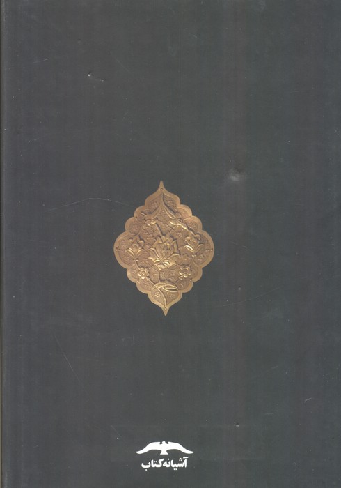 تاریخ تمدن ایران باستان (2جلدی)