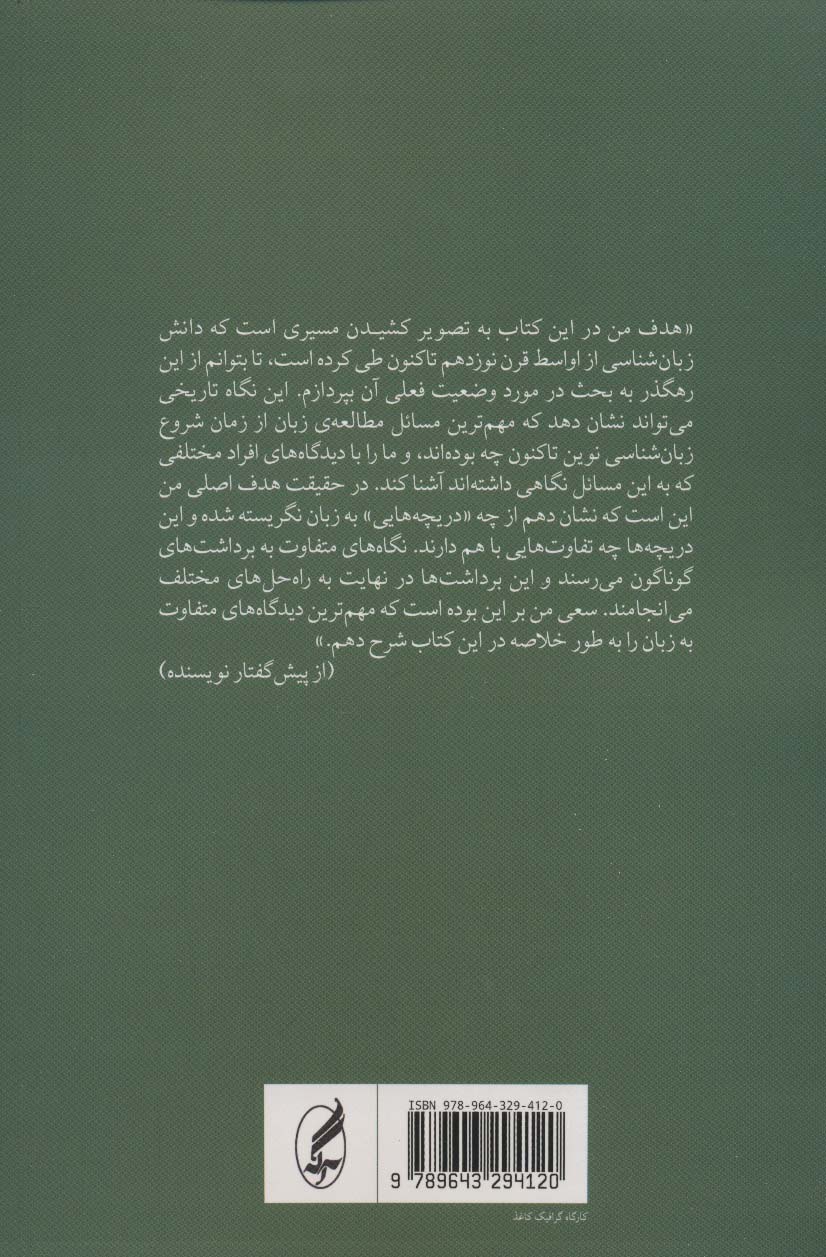 مکاتب زبان شناسی