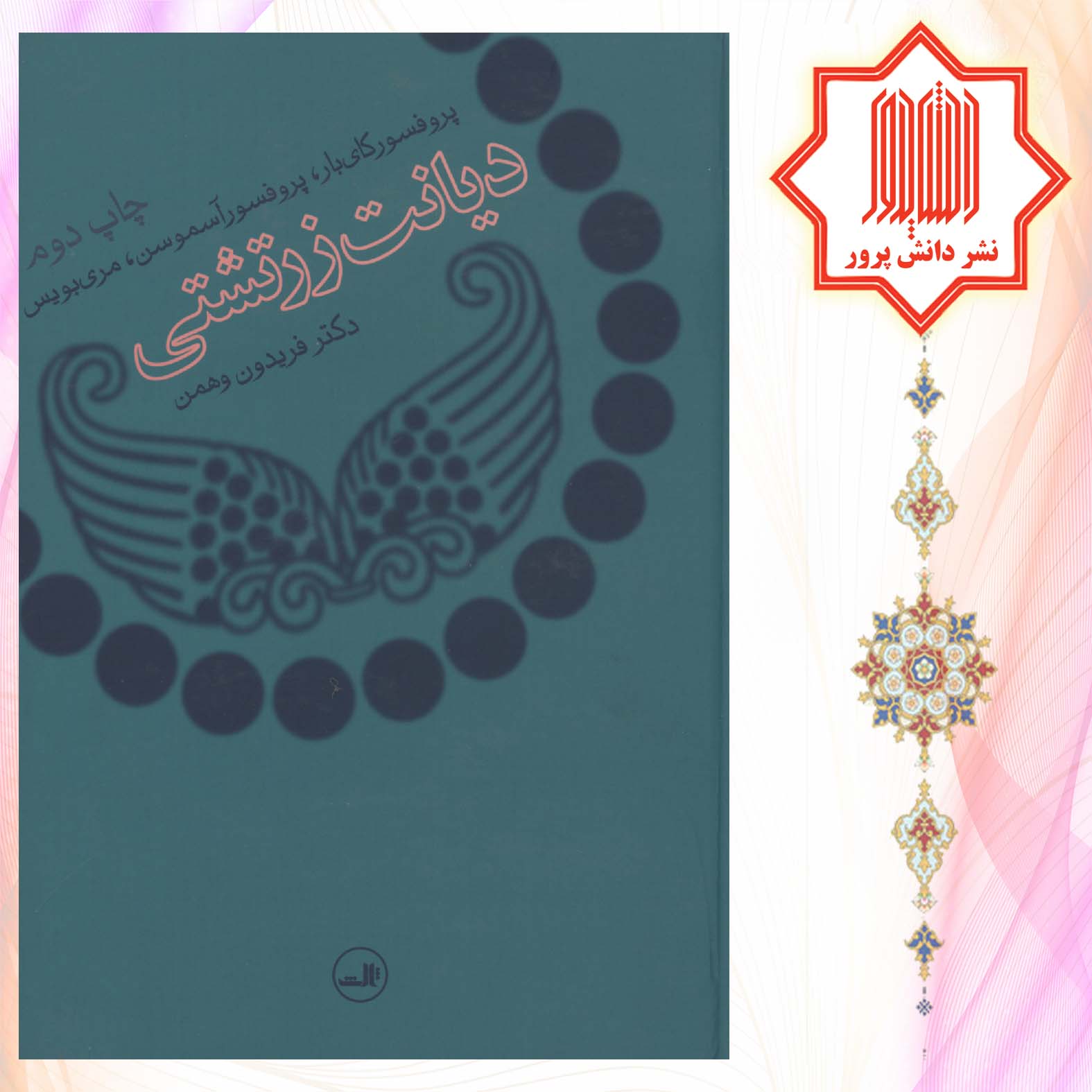 کتاب دیانت زرتشتی نشر ثالث