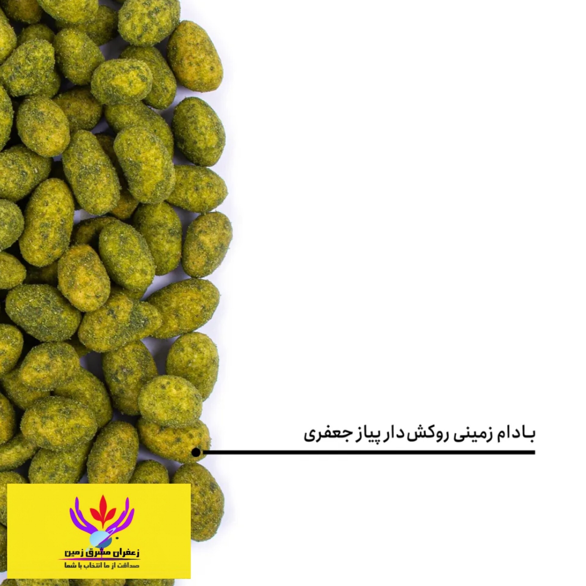 بادام زمینی روکش دار طعم پیاز جعفری 100 گرم برند مشرق زمین