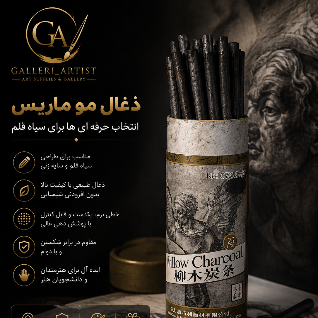 ذغال مو ماریس 