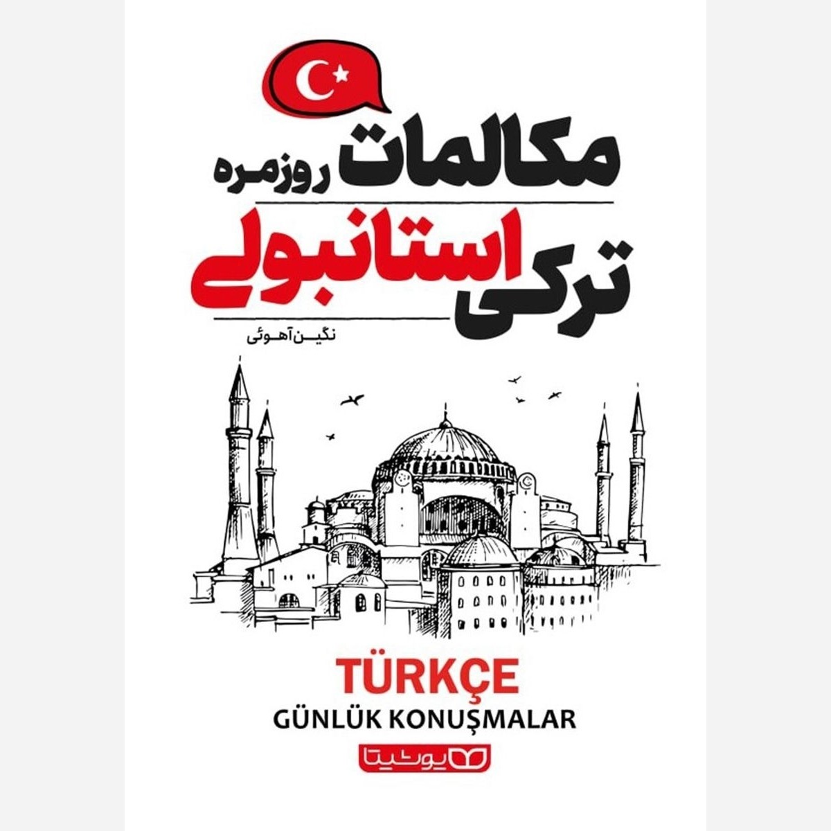 مکالمات روزمره ترکی استانبولی