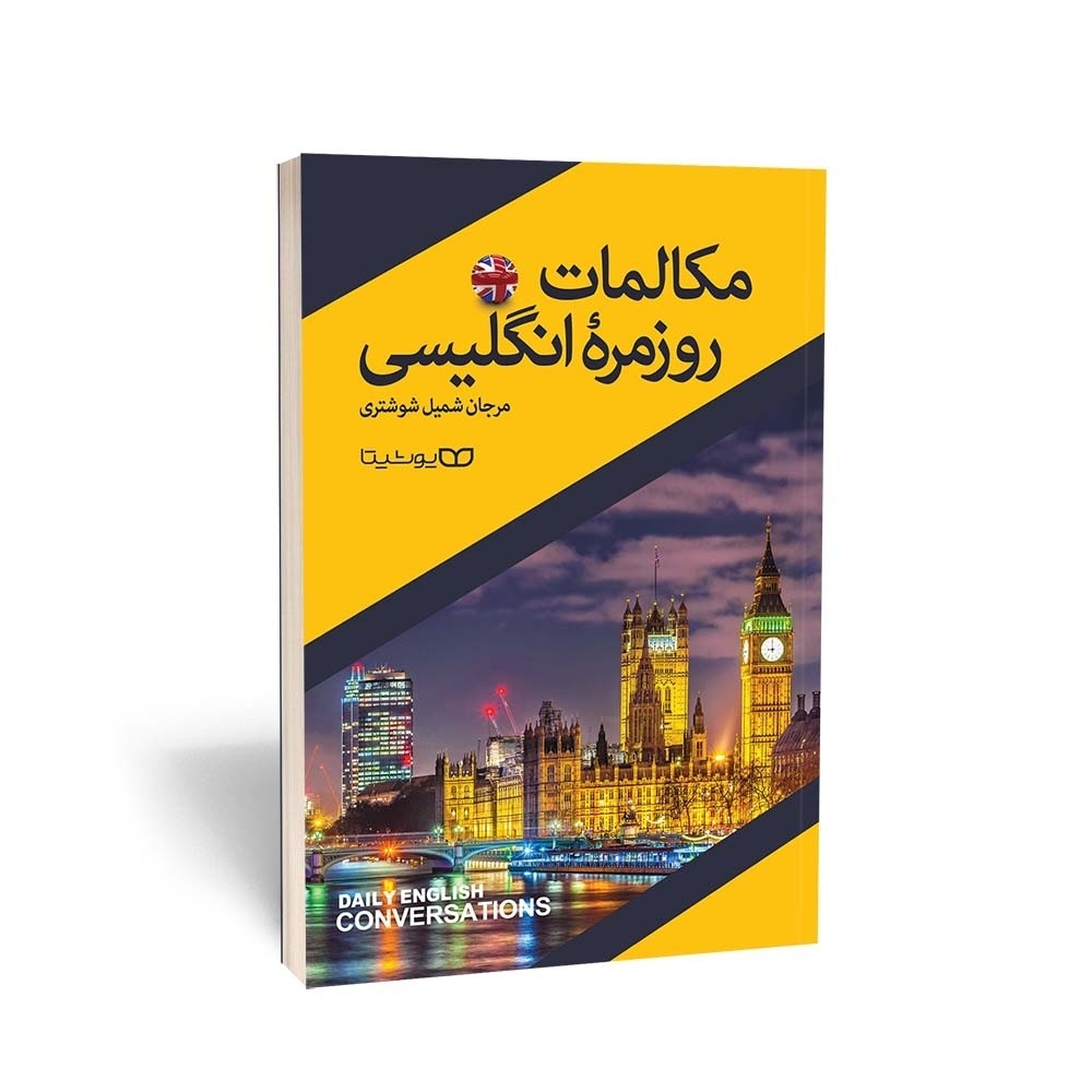 مکالمات روزمره انگلیسی