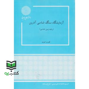 کتاب آزمایشگاه سنگ شناسی آذرین * نام درس دانشگاه پیام نور : سنگ های آذرین (فلوریز خیری)