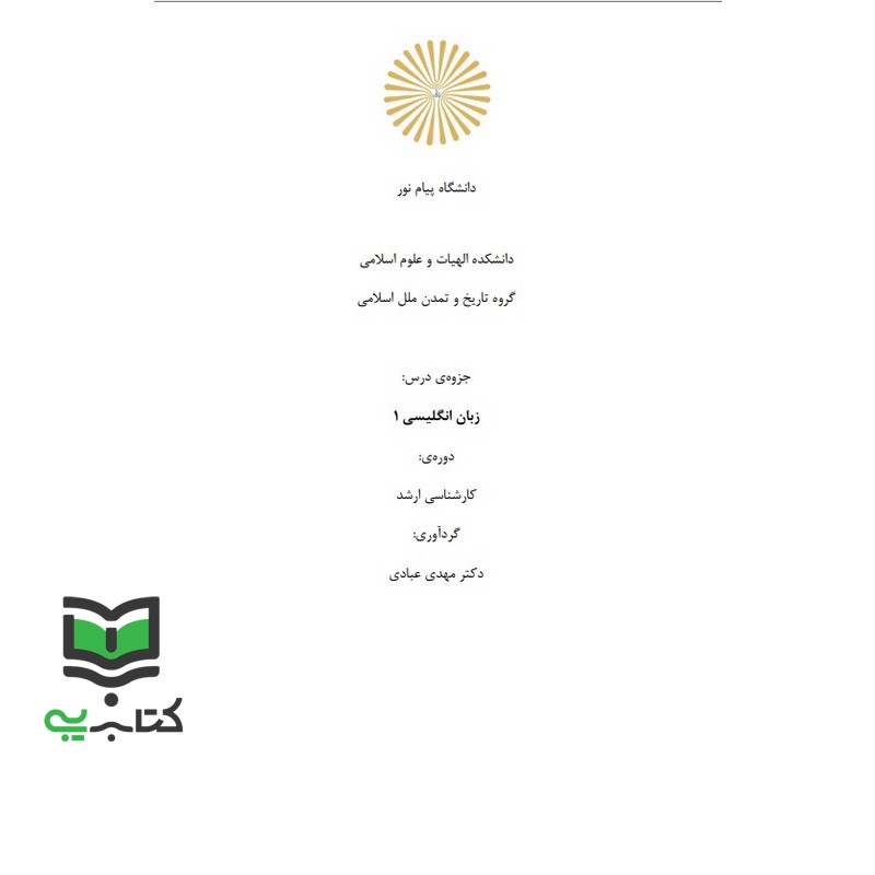 جزوه زبان انگلیسی تخصصی 1 گروه تاریخ (مهدی عبادی)