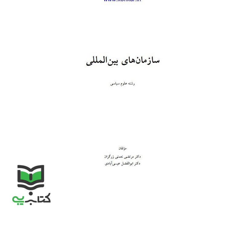 جزوه سازمانهای بین المللی (مرتضی نعمتی زرگران / ابوالفضل عیسی ابادی)